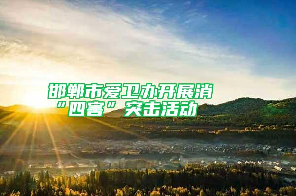 邯鄲市愛(ài)衛(wèi)辦開(kāi)展消殺“四害”突擊活動(dòng)