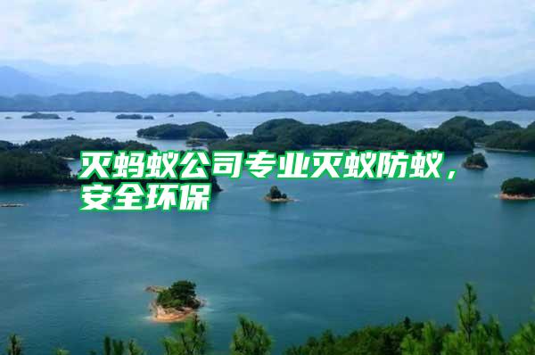 滅螞蟻公司專業(yè)滅蟻防蟻，安全環(huán)保