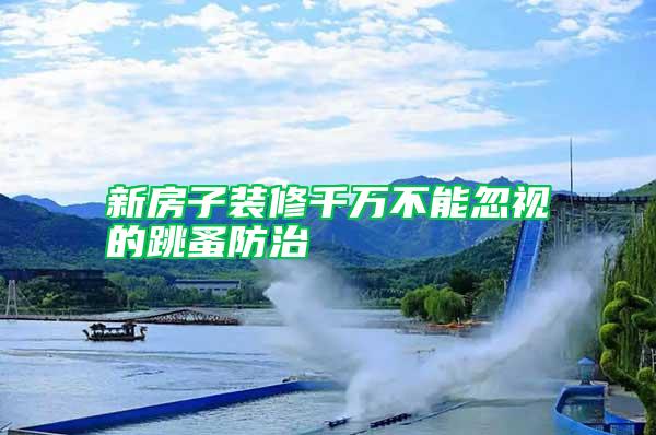 新房子裝修千萬(wàn)不能忽視的跳蚤防治
