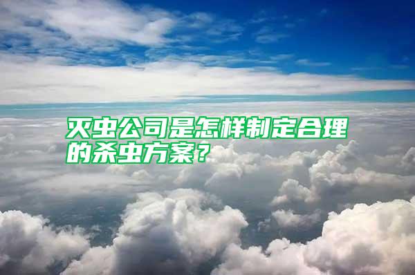 滅蟲公司是怎樣制定合理的殺蟲方案？