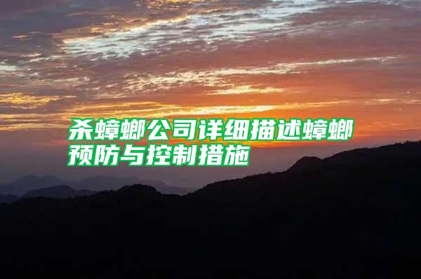 殺蟑螂公司詳細(xì)描述蟑螂預(yù)防與控制措施
