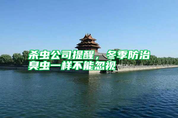 殺蟲公司提醒，冬季防治臭蟲一樣不能忽視