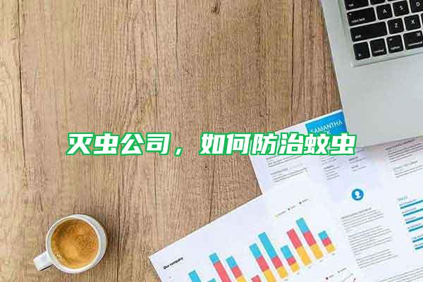滅蟲(chóng)公司，如何防治蚊蟲(chóng)