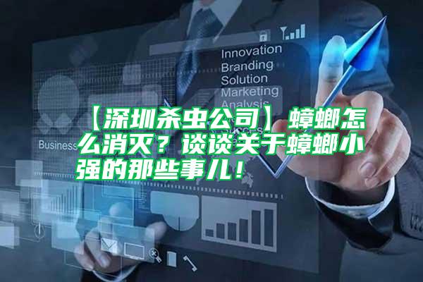 【深圳殺蟲公司】蟑螂怎么消滅？談談關于蟑螂小強的那些事兒！