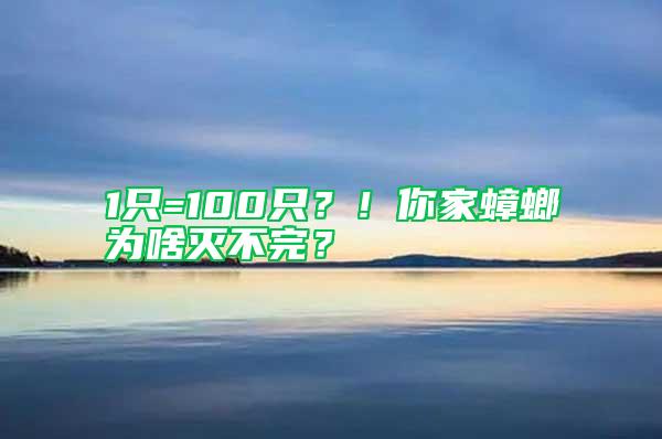 1只=100只？！你家蟑螂為啥滅不完？