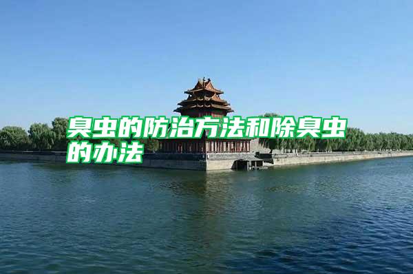 臭蟲(chóng)的防治方法和除臭蟲(chóng)的辦法