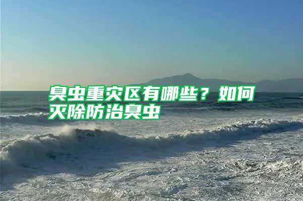 臭蟲重災區有哪些？如何滅除防治臭蟲