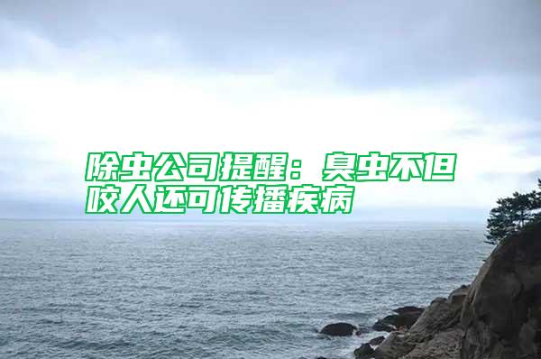 除蟲(chóng)公司提醒：臭蟲(chóng)不但咬人還可傳播疾病