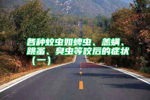 各種蚊蟲如蜱蟲、恙螨、跳蚤、臭蟲等咬后的癥狀（一）