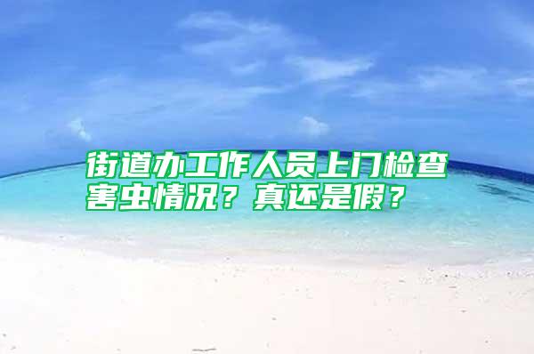 街道辦工作人員上門檢查害蟲情況？真還是假？