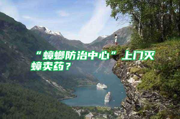 “蟑螂防治中心”上門滅蟑賣藥？