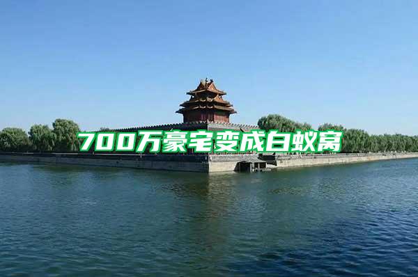 700萬(wàn)豪宅變成白蟻窩