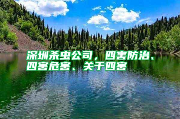 深圳殺蟲公司，四害防治、四害危害、關(guān)于四害