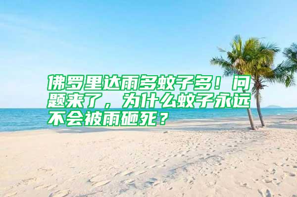 佛羅里達雨多蚊子多！問題來了，為什么蚊子永遠不會被雨砸死？