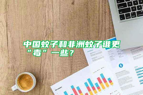 中國蚊子和非洲蚊子誰更“毒”一些？