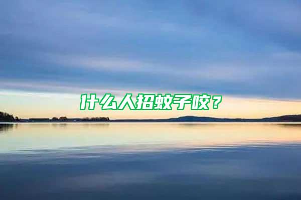 什么人招蚊子咬？