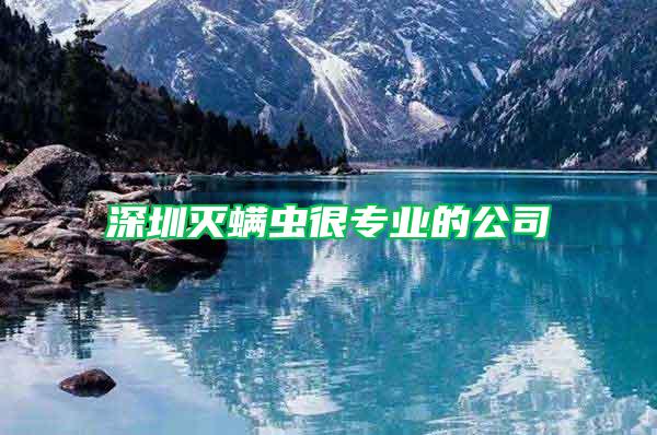 深圳滅螨蟲(chóng)很專業(yè)的公司