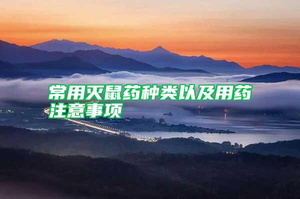 常用滅鼠藥種類以及用藥注意事項