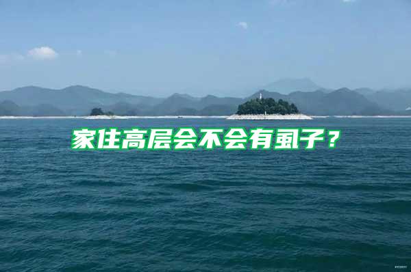 家住高層會(huì)不會(huì)有虱子？
