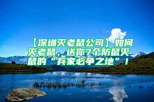 【深圳滅老鼠公司】如何滅老鼠，送你7個防鼠滅鼠的“兵家必爭之地”！