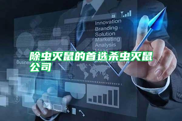 除蟲(chóng)滅鼠的首選殺蟲(chóng)滅鼠公司