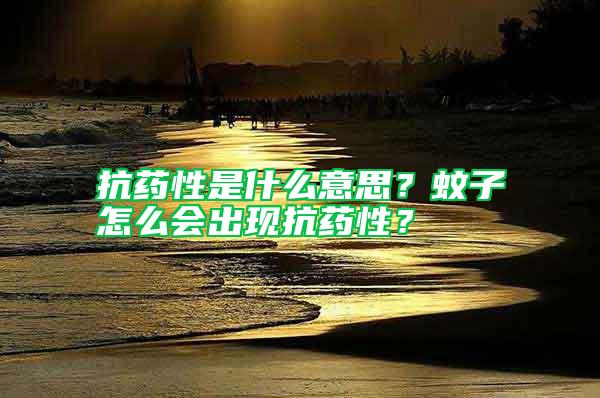 抗藥性是什么意思？蚊子怎么會出現抗藥性？