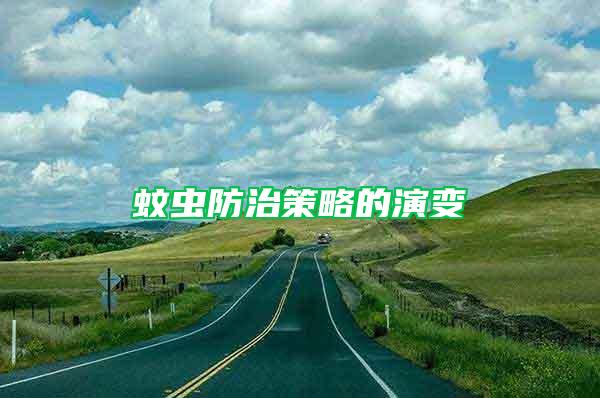 蚊蟲(chóng)防治策略的演變