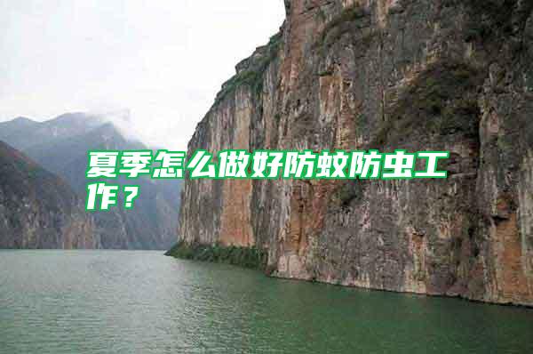 夏季怎么做好防蚊防蟲工作？