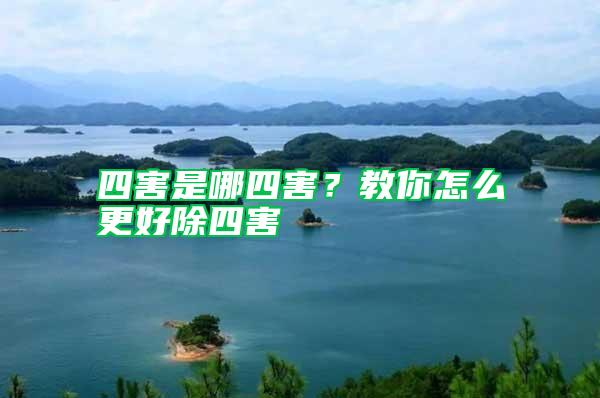四害是哪四害？教你怎么更好除四害