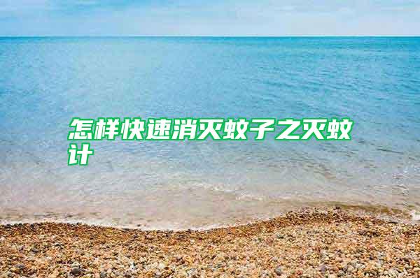 怎樣快速消滅蚊子之滅蚊計(jì)