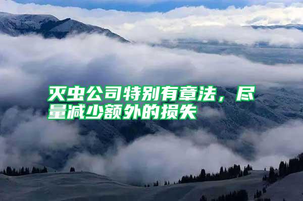 滅蟲(chóng)公司特別有章法，盡量減少額外的損失