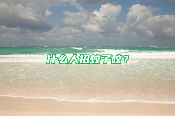什么人招蚊子咬？