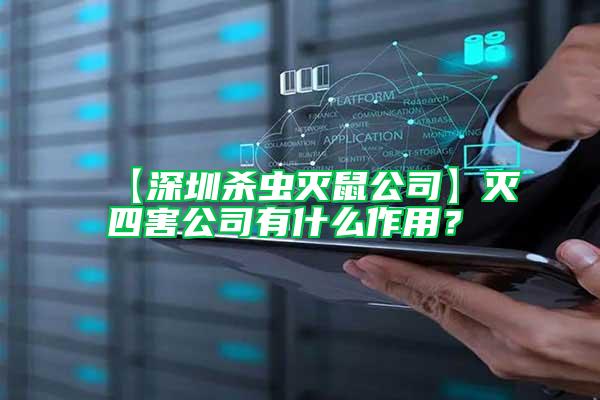 【深圳殺蟲(chóng)滅鼠公司】滅四害公司有什么作用？