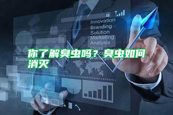 你了解臭蟲嗎？臭蟲如何消滅