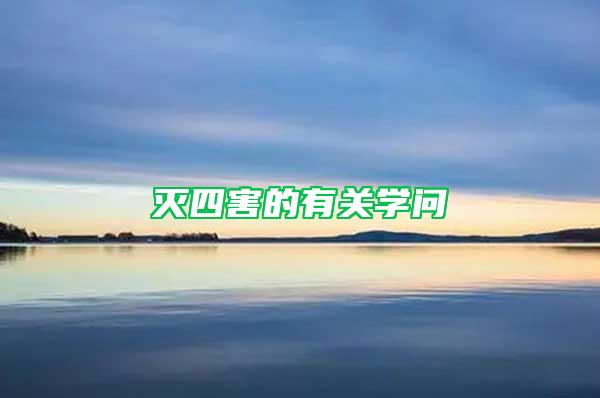 滅四害的有關(guān)學(xué)問