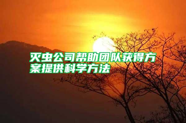 滅蟲(chóng)公司幫助團(tuán)隊(duì)獲得方案提供科學(xué)方法