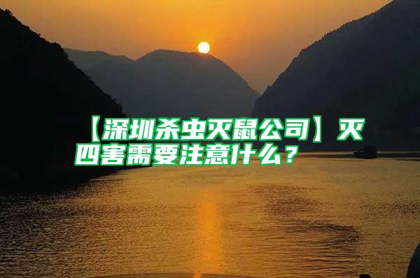 【深圳殺蟲滅鼠公司】滅四害需要注意什么？