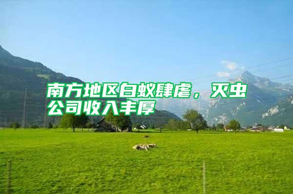 南方地區白蟻肆虐，滅蟲公司收入豐厚