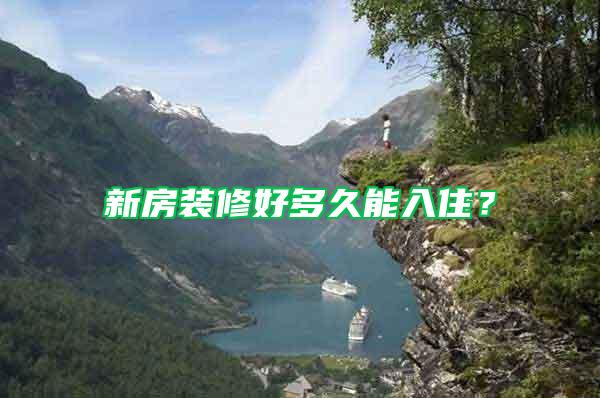 新房裝修好多久能入???