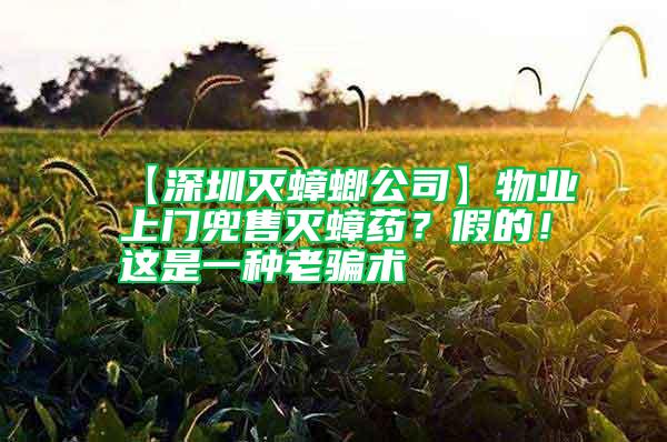 【深圳滅蟑螂公司】物業(yè)上門兜售滅蟑藥？假的！這是一種老騙術