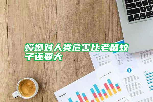 蟑螂對(duì)人類(lèi)危害比老鼠蚊子還要大
