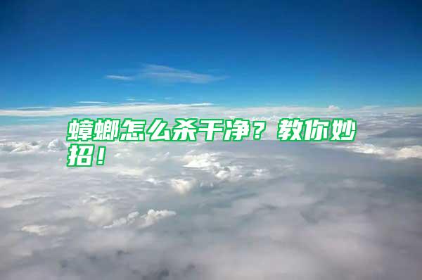 蟑螂怎么殺干凈？教你妙招！
