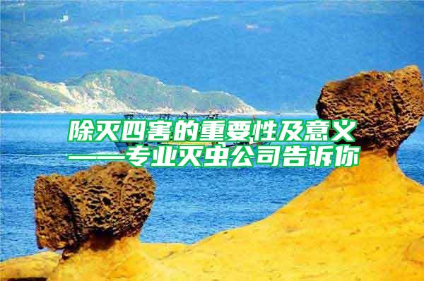 除滅四害的重要性及意義——專業(yè)滅蟲公司告訴你