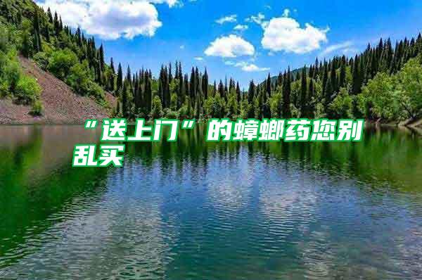 “送上門(mén)”的蟑螂藥您別亂買(mǎi)