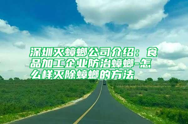 深圳滅蟑螂公司介紹：食品加工企業(yè)防治蟑螂-怎么樣滅除蟑螂的方法
