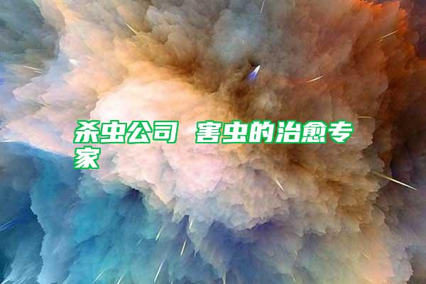 殺蟲(chóng)公司 害蟲(chóng)的治愈專(zhuān)家