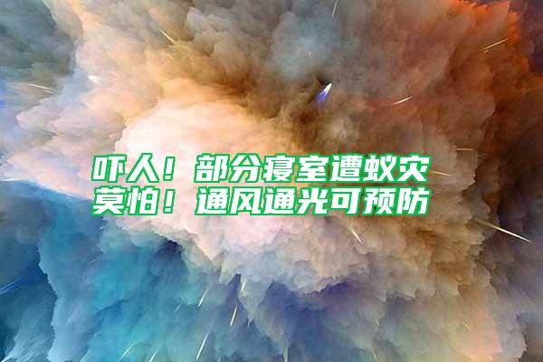 嚇人！部分寢室遭蟻災(zāi) 莫怕！通風(fēng)通光可預(yù)防
