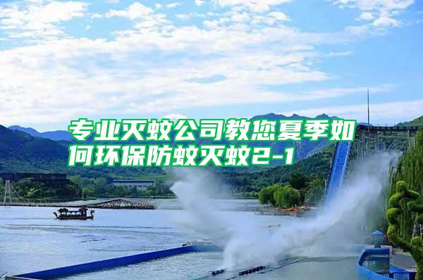 專業滅蚊公司教您夏季如何環保防蚊滅蚊2-1