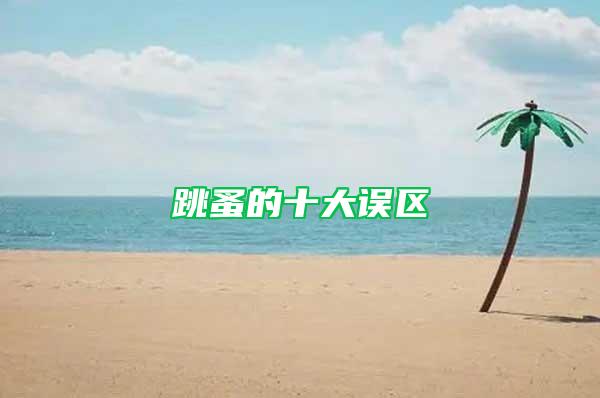 跳蚤的十大誤區(qū)