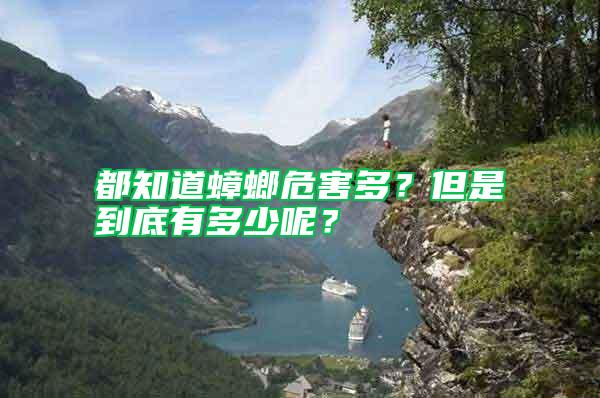 都知道蟑螂危害多？但是到底有多少呢？